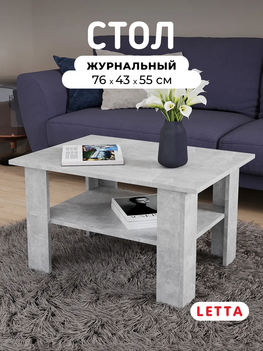 Журнальный столик