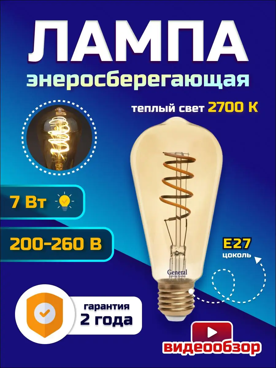 Филаментные декоративные 1шт LED лампа Эдисона E27 7Вт GENERAL. 169734410  купить за 533 ₽ в интернет-магазине Wildberries