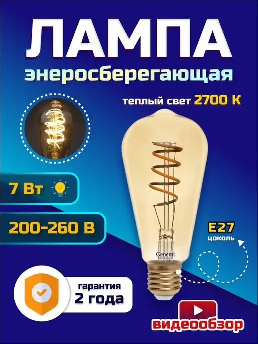 GENERAL. Филаментные декоративные 1шт LED лампа Эдисона E27 7Вт