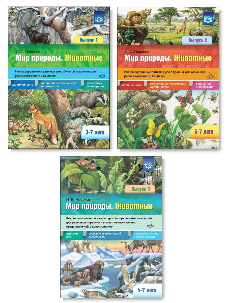 Мир природы. Животные. Комплект из 3-х