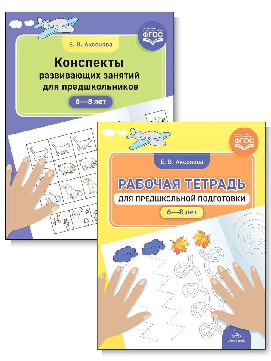 Комплект развивающих занятий для предшкольников (6-8 лет) Детство-Пресс  169734660 купить за 387 ₽ в интернет-магазине Wildberries