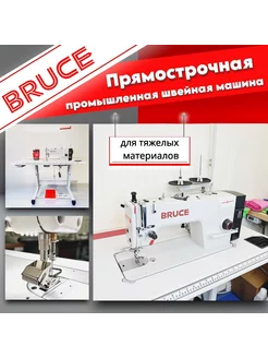 Промышленная швейная машина для тяжелых тканей BRUCE Sewing Machine 169734693 купить за 35 566 ₽ в интернет-магазине Wildberries