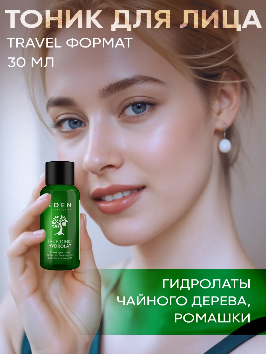 Тоник для лица TRAVEL 30 мл