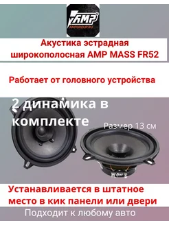 Акустика эстрадная MASS FR52 2 шт AMP 169735083 купить за 2 328 ₽ в интернет-магазине Wildberries