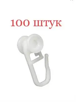 Крючки для штор с роликом, 100шт, белые haqjo 169735138 купить за 120 ₽ в интернет-магазине Wildberries