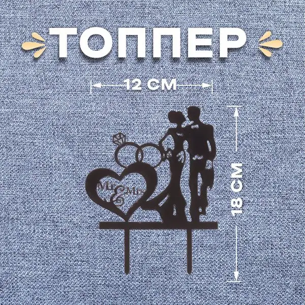 Топпер "Молодожёны и кольца"