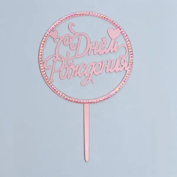 Топпер "С днём рождения", со стразами, цвет розовое золото