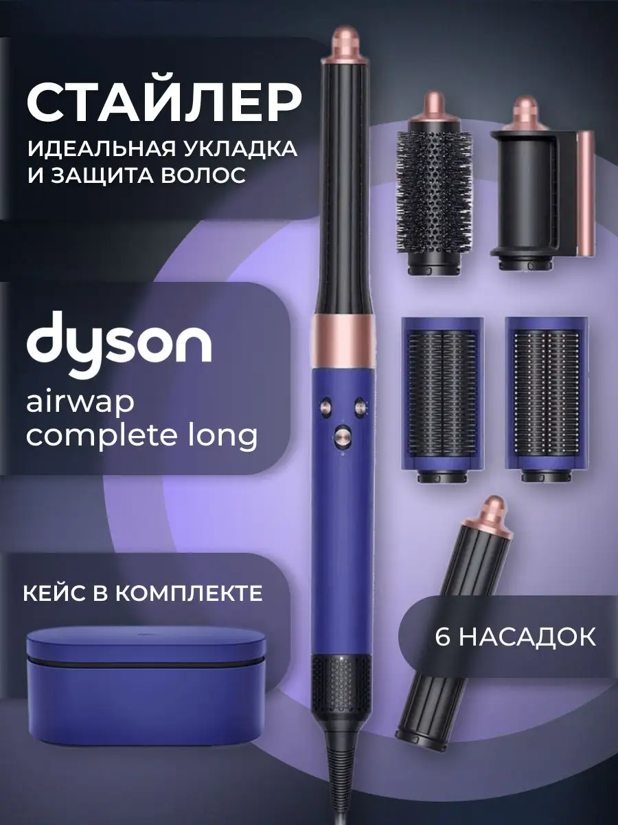 Dyson Airwrap HS05 Complete Long Nestwell 169736068 16 762 Wildberries