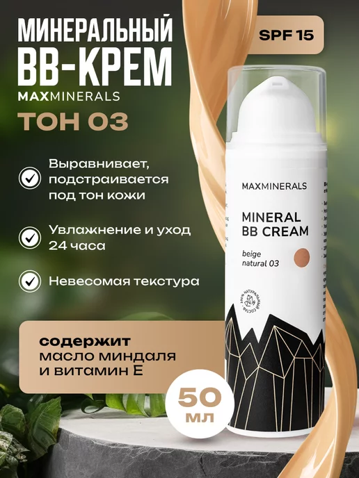 MAXMINERALS Тональный bb крем для лица основа с спф 50 мл