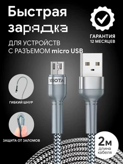 Кабель microUSB для зарядки 2 метра 1SOTA 169738702 купить за 277 ₽ в интернет-магазине Wildberries