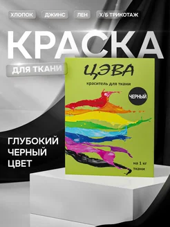 Краска для ткани черная ЦЭВА 169738954 купить за 263 ₽ в интернет-магазине Wildberries