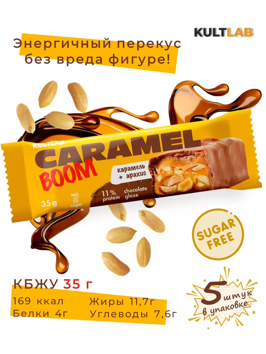 батончики без сахара для похудения Карамель и арахис 5 штук