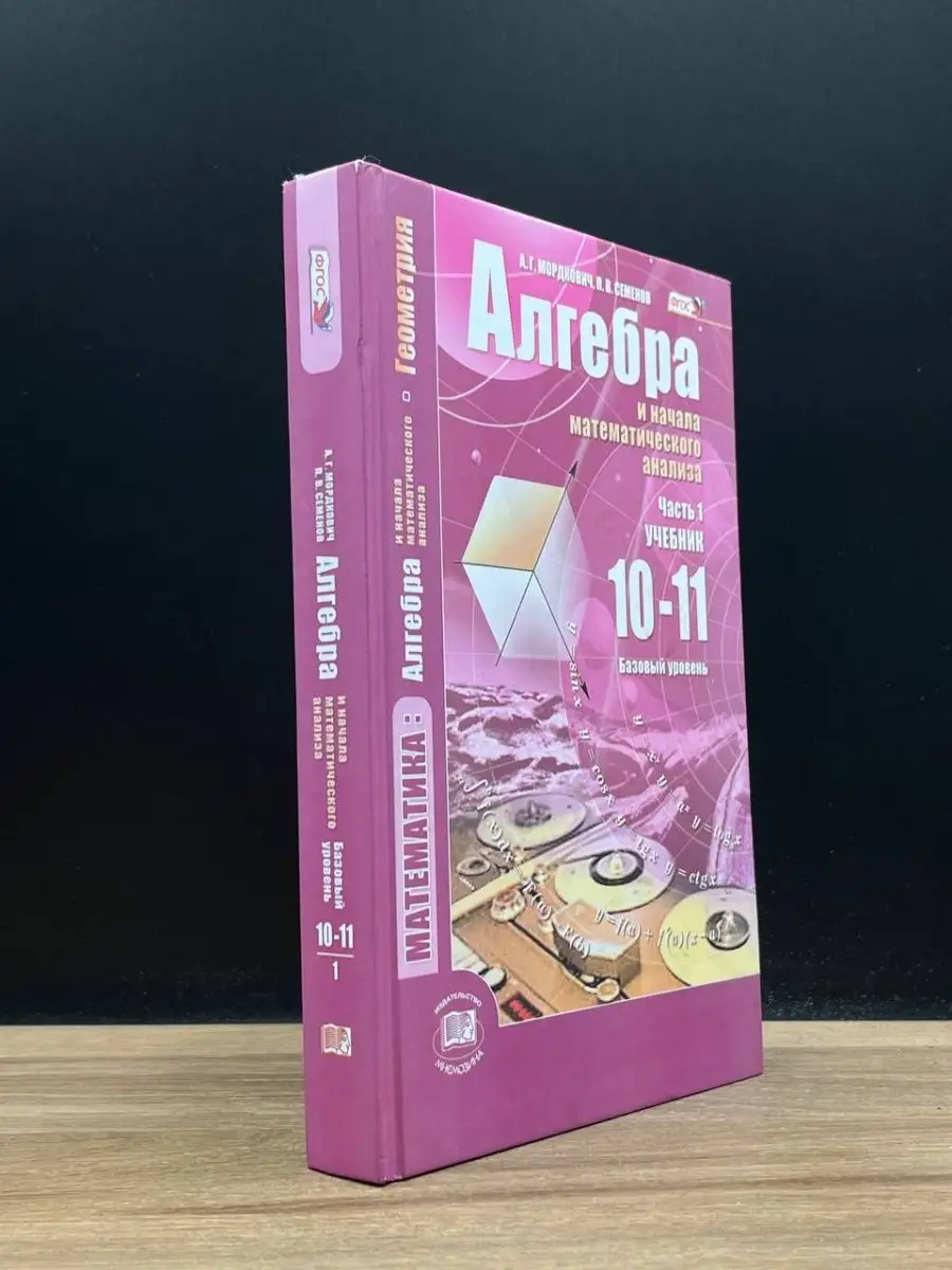 Алгебра и начала математического анализа. 10-11 классы. Ч. 1 Мнемозина  169740256 купить в интернет-магазине Wildberries