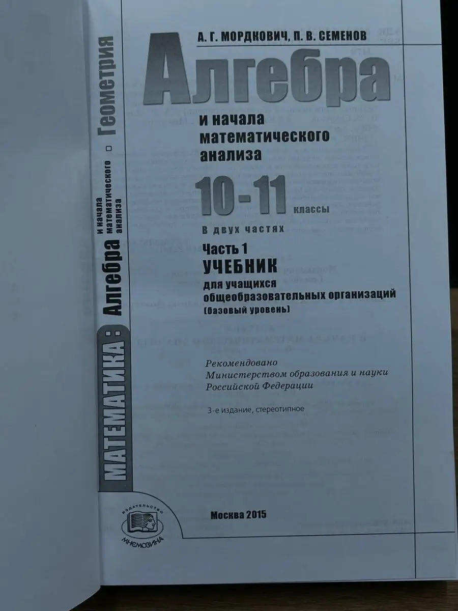 Алгебра и начала математического анализа. 10-11 классы. Ч. 1 Мнемозина  169740256 купить в интернет-магазине Wildberries