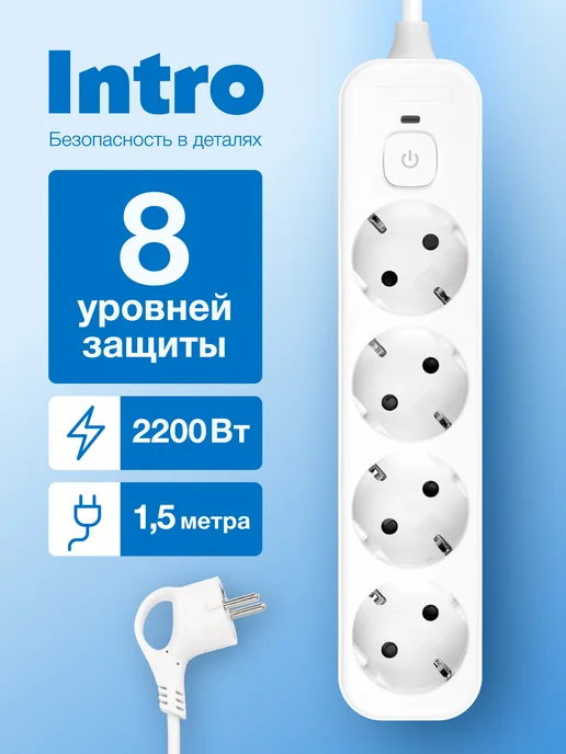 INTRO Сетевой фильтр с предохранителем 5 метров 4 розетки, 1,5 м