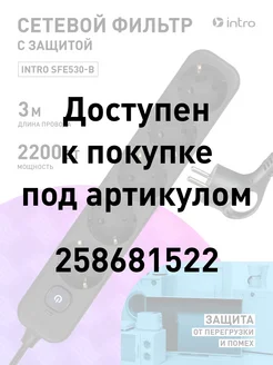 Сетевой фильтр с выключателем 5 розеток 3м 10А черный Intro 169740443 купить за 344 ₽ в интернет-магазине Wildberries