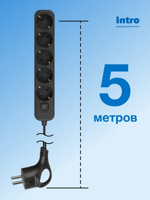 INTRO Сетевой фильтр с заземлением с пятью розетками 3м белый, 5 м, черный, фото 7
