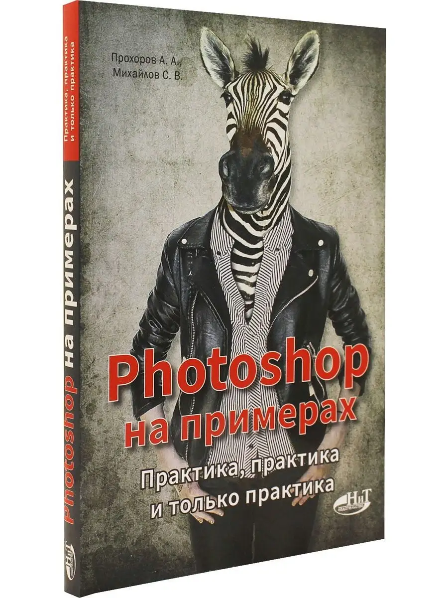 PHOTOSHOP на примерах. Практика, практика и только практика Наука и Техника  169741086 купить за 435 ₽ в интернет-магазине Wildberries