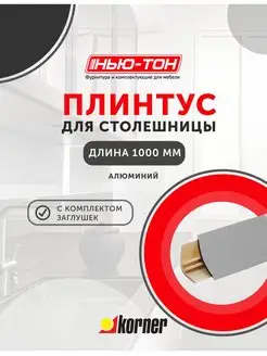 Плинтус для столешницы Korner mini LB15, 13 Алюминий KORNER 169741361 купить за 653 ₽ в интернет-магазине Wildberries