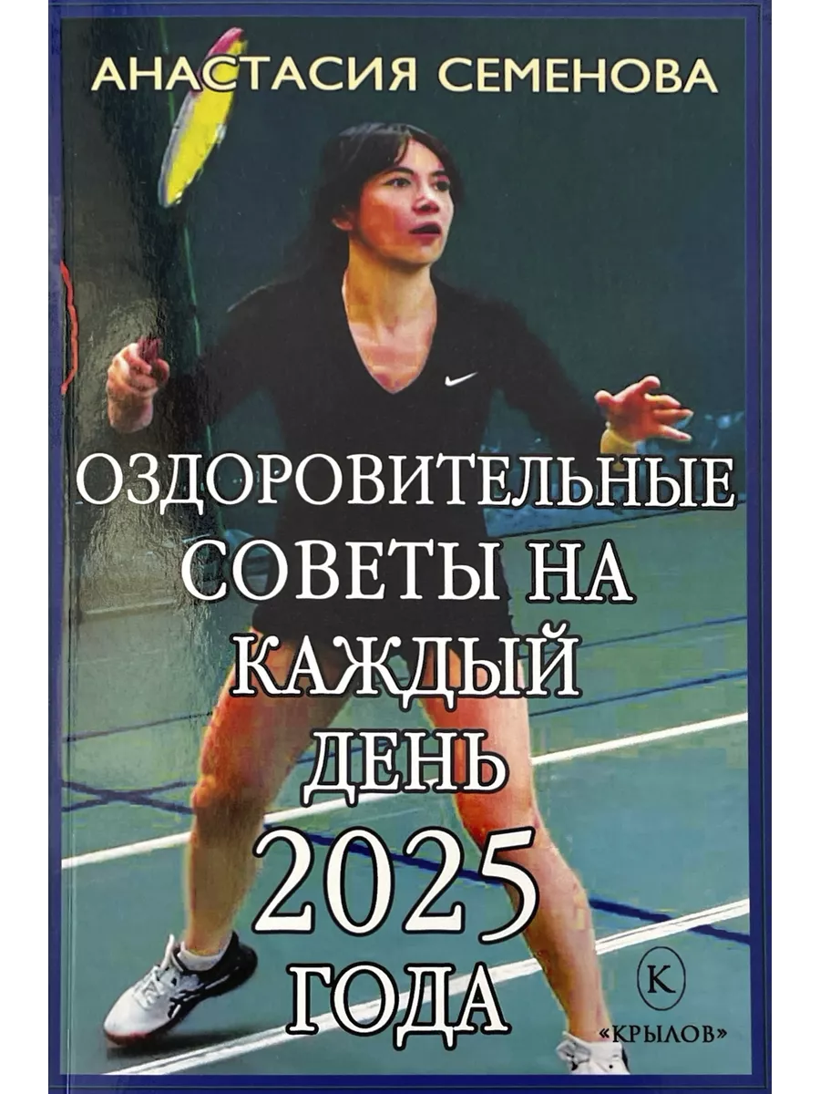 Оздоровительные советы на каждый день 2025 года.