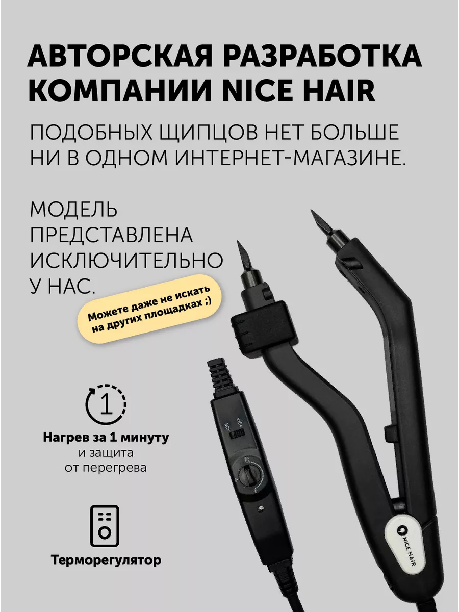 NiceHair Щипцы для наращивания волос