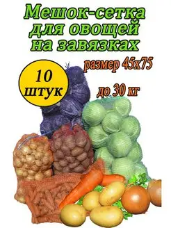 Мешки овощные, сетки для овощей 45х75 до 30кг *10шт 169742431 купить за 151 ₽ в интернет-магазине Wildberries