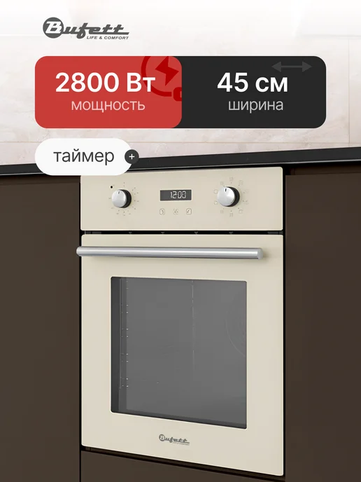 Bufett Духовой шкаф электрический встраиваемый 45 см с конвенцией, бежевый, фото 2