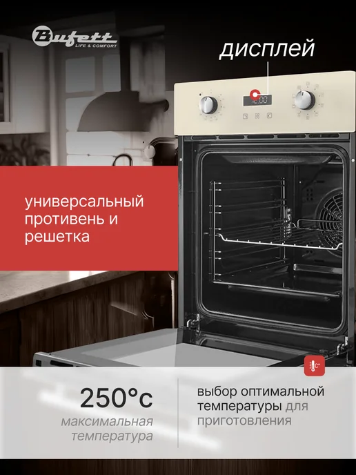 Bufett Духовой шкаф электрический встраиваемый 45 см с конвенцией, бежевый, фото 3