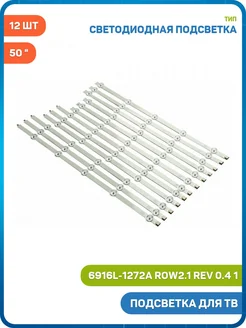MobiRound Светодиодная подсветка для ТВ 50" 6916L-1272A ROW2.1 Rev0.4