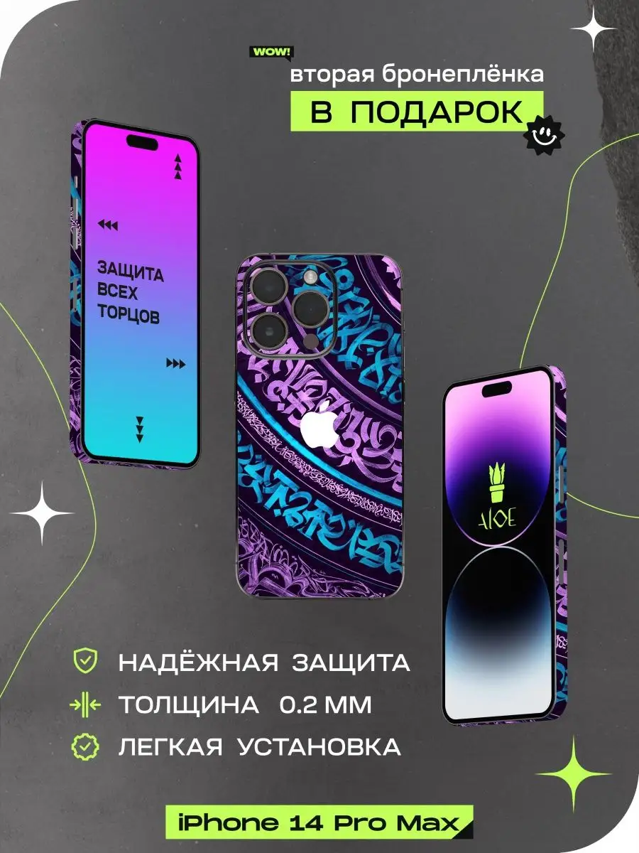 Виниловая пленка на iphone 14 pro max ALOE SKINS 169744410 купить за 582 ₽  в интернет-магазине Wildberries