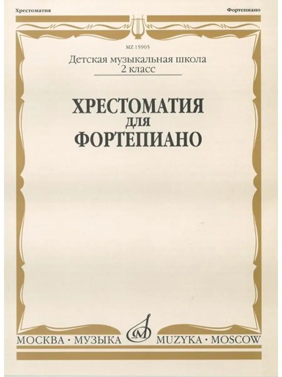 Хрестоматия для фортепиано: 2 класс ДМШ Издательство Музыка Москва  169744630 купить за 630 ₽ в интернет-магазине Wildberries