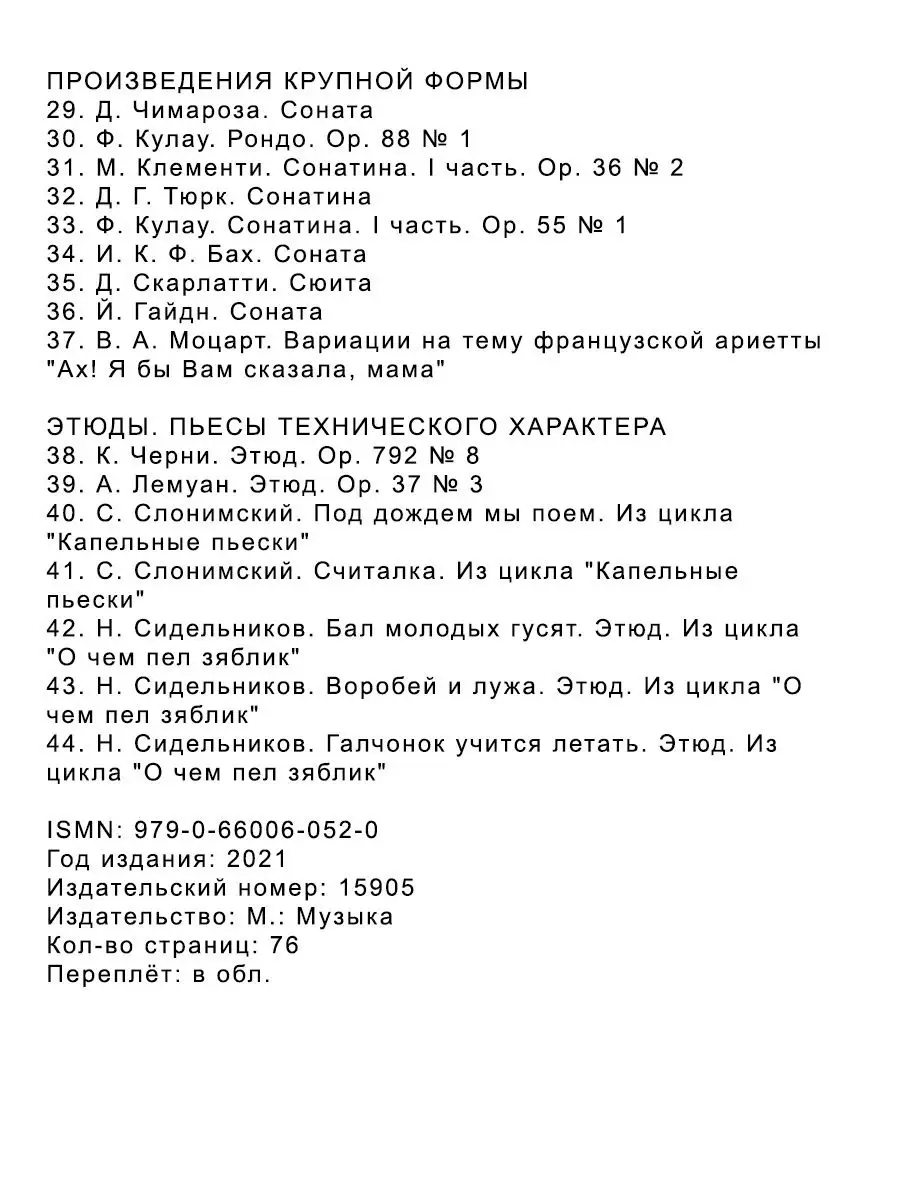 Хрестоматия для фортепиано: 2 класс ДМШ Издательство Музыка Москва  169744630 купить за 623 ₽ в интернет-магазине Wildberries