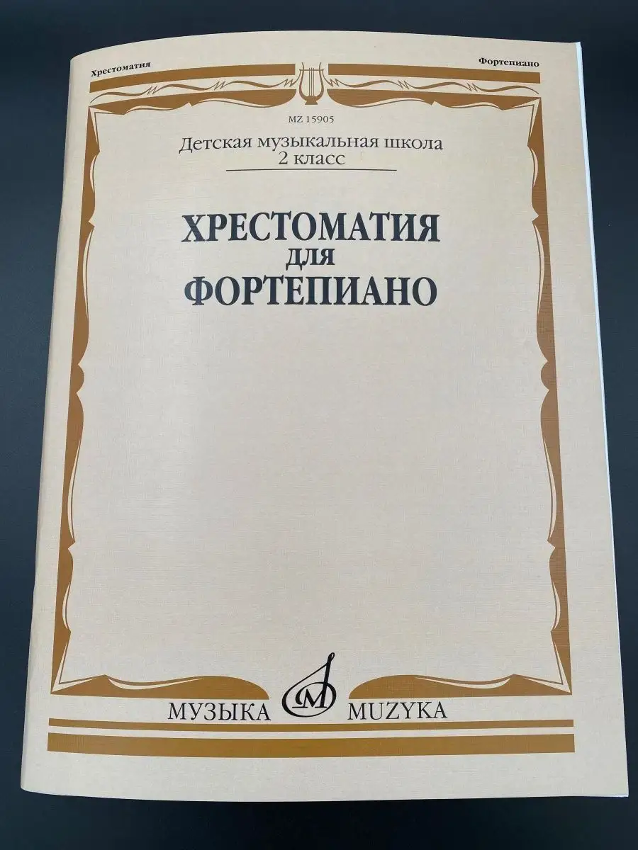 Хрестоматия для фортепиано: 2 класс ДМШ Издательство Музыка Москва  169744630 купить за 630 ₽ в интернет-магазине Wildberries