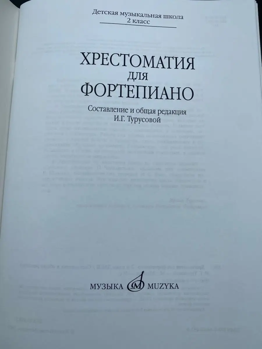 Хрестоматия для фортепиано: 2 класс ДМШ Издательство Музыка Москва  169744630 купить за 594 ₽ в интернет-магазине Wildberries