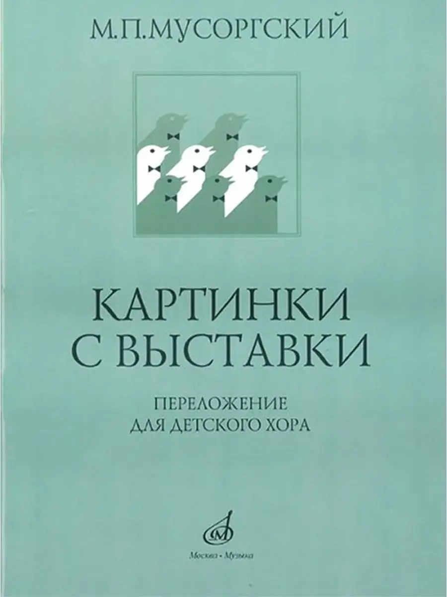 Картинки с выставки Переложение для детского хора В.Соколова Издательство  Музыка Москва 169744668 купить за 425 ₽ в интернет-магазине Wildberries