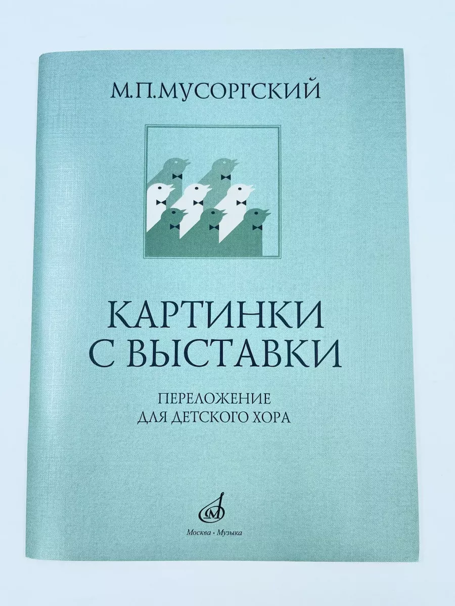 Картинки с выставки Переложение для детского хора В.Соколова Издательство  Музыка Москва 169744668 купить за 425 ₽ в интернет-магазине Wildberries