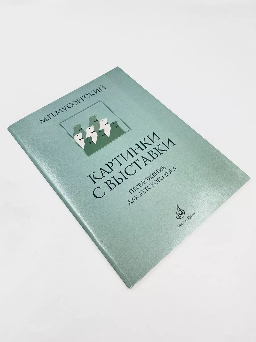 Картинки с выставки Переложение для детского хора В.Соколова Издательство  Музыка Москва 169744668 купить за 425 ₽ в интернет-магазине Wildberries