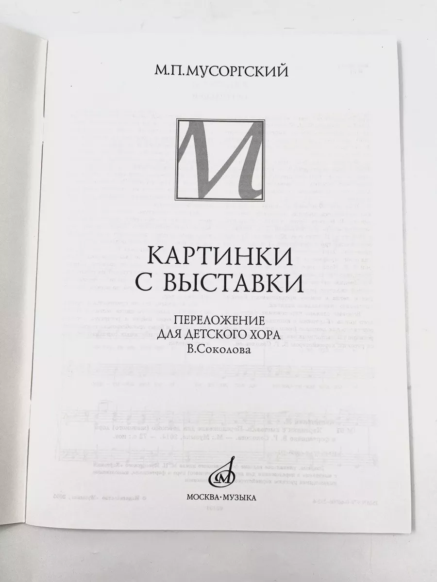 Картинки с выставки Переложение для детского хора В.Соколова Издательство  Музыка Москва 169744668 купить за 425 ₽ в интернет-магазине Wildberries