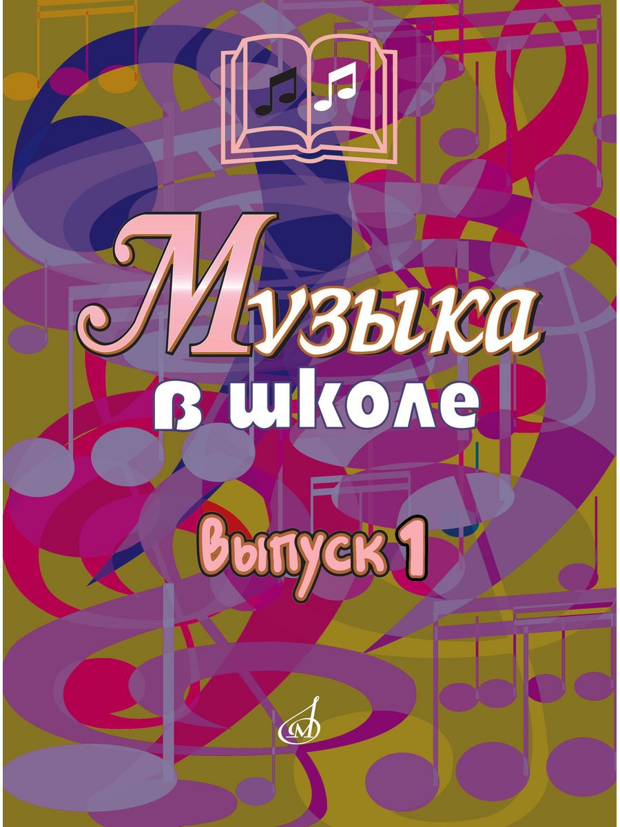 Музыка в школе. Выпуск 1: Песни и хоры для начальной школы Издательство  Музыка Москва 169744695 купить за 912 ₽ в интернет-магазине Wildberries