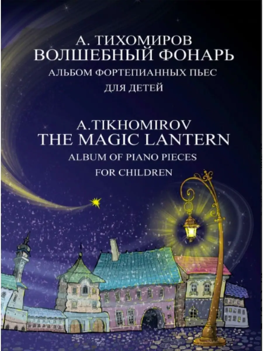 Волшебный фонарь : альбом фортепианных пьес для детей Издательство Музыка  169744773 купить за 429 ₽ в интернет-магазине Wildberries