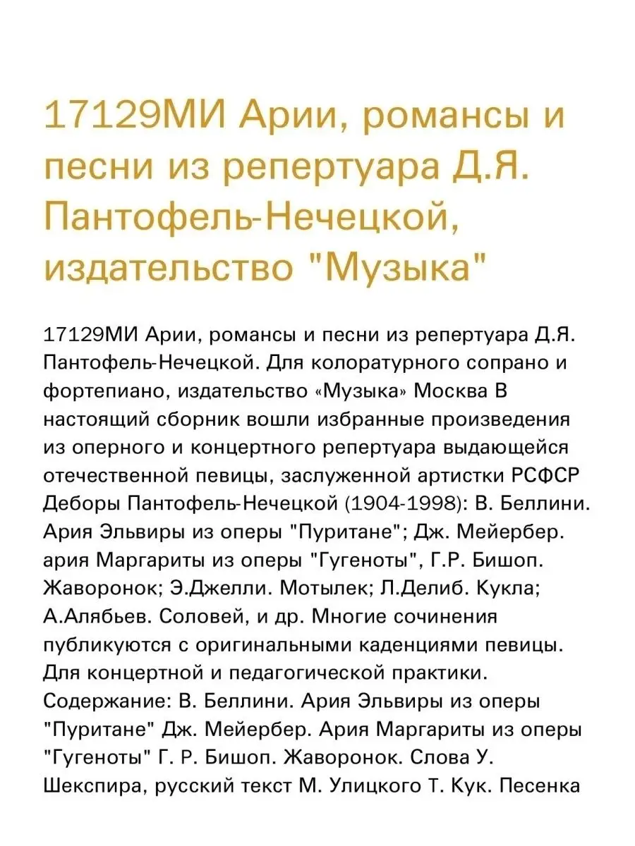 Арии, романсы и песни из репертуара Д.Я. Пантофель-Нечецкой Издательство  Музыка Москва 169744830 купить за 546 ₽ в интернет-магазине Wildberries