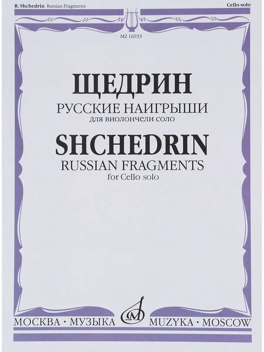 Русские наигрыши: для виолончели соло Издательство Музыка Москва 169744835  купить за 467 ₽ в интернет-магазине Wildberries