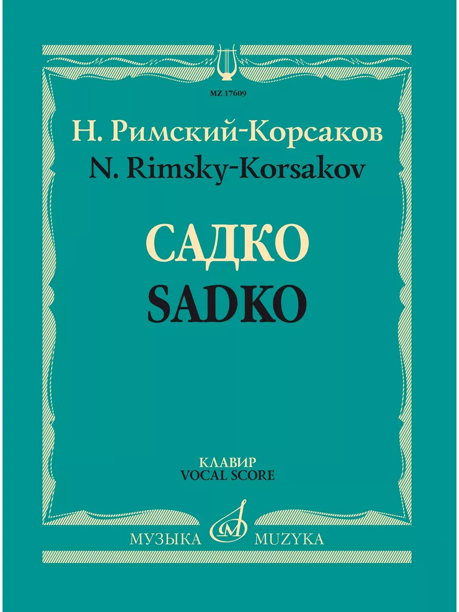 Садко Опера-былина в семи картинах Клавир Издательство Музыка Москва  169744842 купить за 2 740 ₽ в интернет-магазине Wildberries