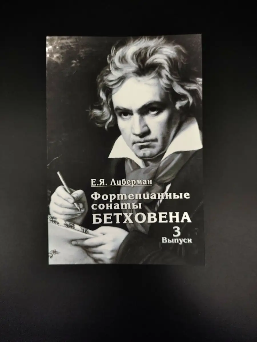 Фортепианные сонаты Бетховена. Выпуск 3. Сонаты № 16-24 Издательство Музыка  Москва 169744844 купить за 424 ₽ в интернет-магазине Wildberries