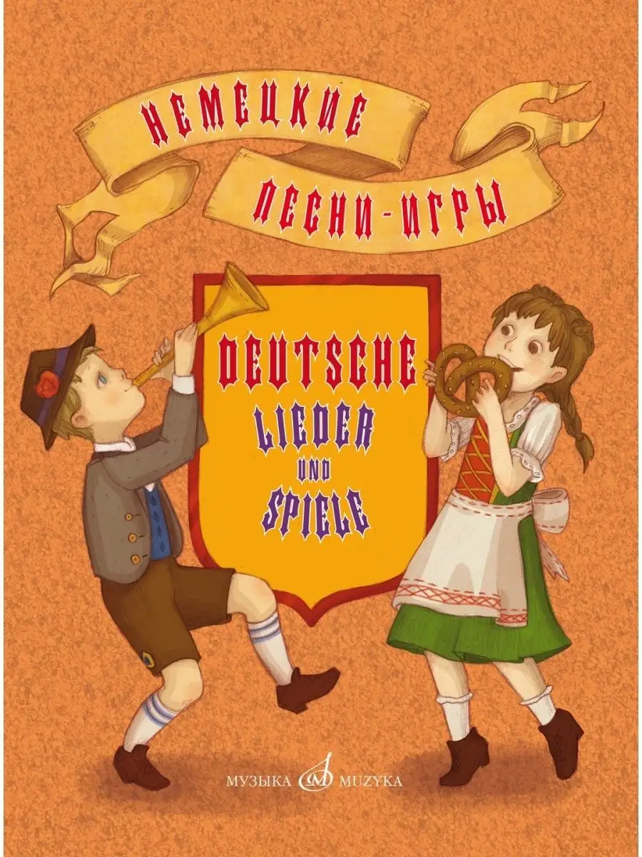 Немецкие песни-игры: д/детей школьного/дошкольн. возраста Издательство  Музыка Москва 169744883 купить за 575 ₽ в интернет-магазине Wildberries