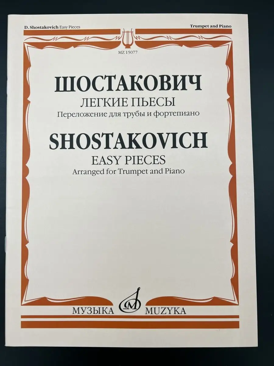 Легкие пьесы Переложение для трубы и фортепиано В. Докшицера Издательство  Музыка Москва 169744964 купить за 510 ₽ в интернет-магазине Wildberries