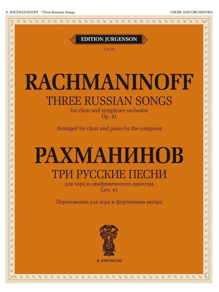 Три русские песни. Сочинение 41 Юргенсон 169744979 купить за 423 ₽ в  интернет-магазине Wildberries