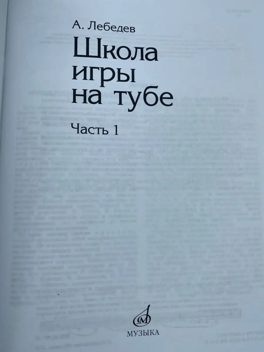 Школа игры на тубе : Часть 1 Издательство Музыка Москва 169744980 купить за  803 ₽ в интернет-магазине Wildberries