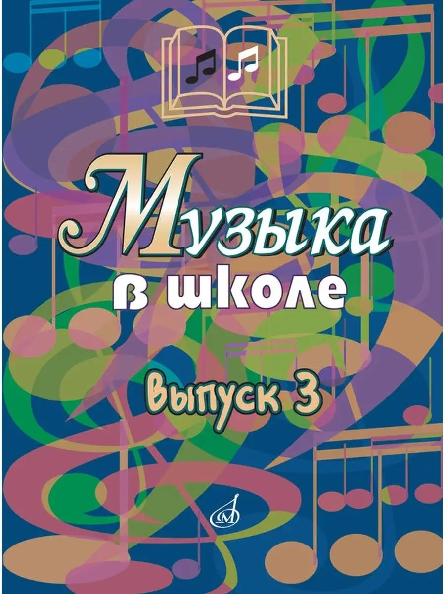 Музыка в школе. Выпуск 3: Песни и хоры для старших классов Издательство  Музыка Москва 169745041 купить за 689 ₽ в интернет-магазине Wildberries