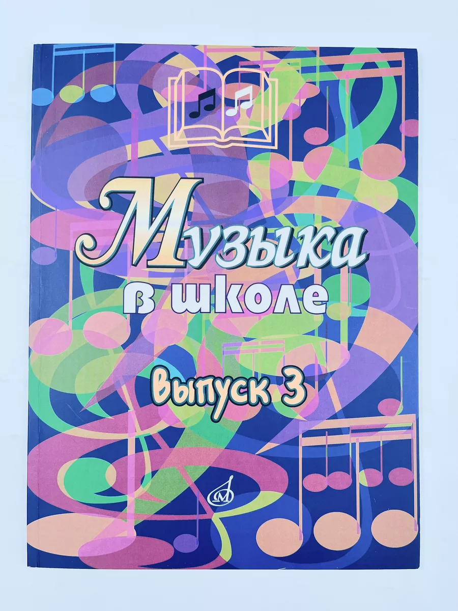 Музыка в школе. Выпуск 3: Песни и хоры для старших классов Издательство  Музыка Москва 169745041 купить за 689 ₽ в интернет-магазине Wildberries